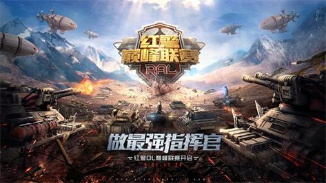橘子平台红警系列游戏：版本选择及下载攻略