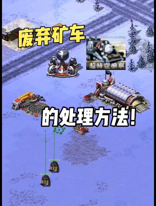 红警游戏矿车过多？解决矿车堆积的实用方法