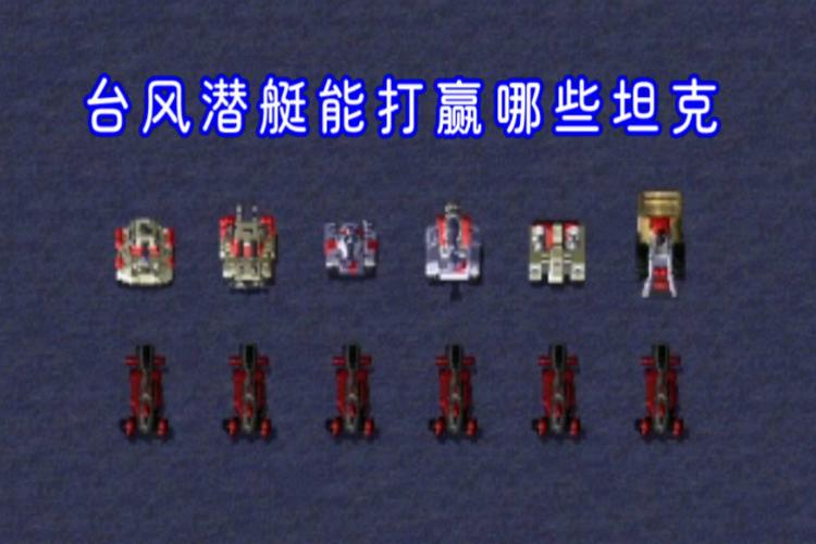 红警2：潜艇潜水技巧及操作方法图文详解