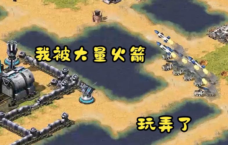 解密红警火箭：不同类型的火箭及最佳使用方法