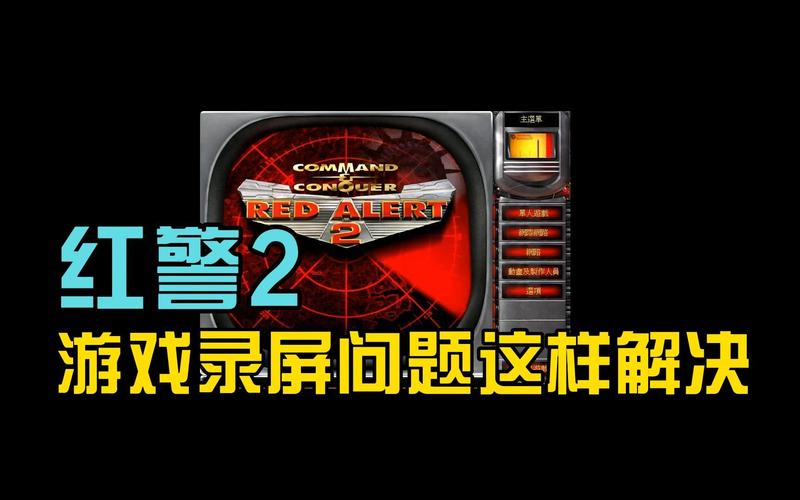 红警游戏无法运行？教你快速排查解决问题