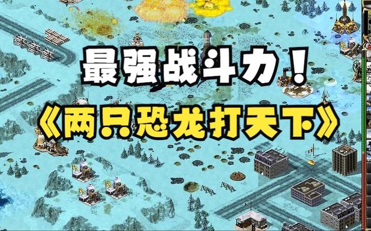 想在红警中拥有恐龙？这些方法你都知道吗？