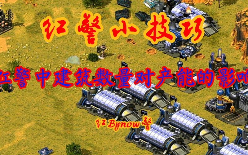 如何在红警游戏中移动建筑？新手必看建筑移动指南