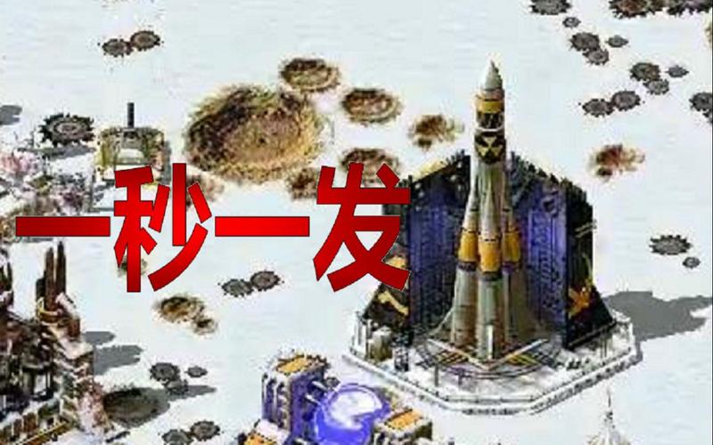 红警最强核弹大揭秘：威力测试与排名分析