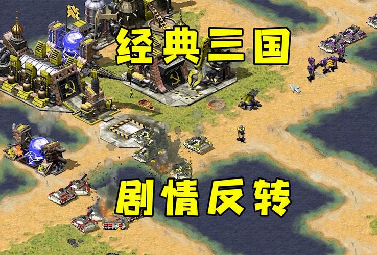 体验红警的险恶：人性与战争的残酷较量