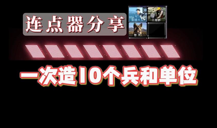 红警2特殊步兵攻略：如何有效运用特殊步兵单位