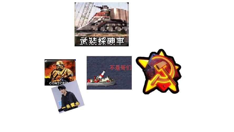 饿红警我听：那些年我们一起玩过的红色警戒