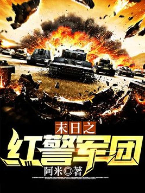 末世红警冰：小说推荐，红警元素末世生存