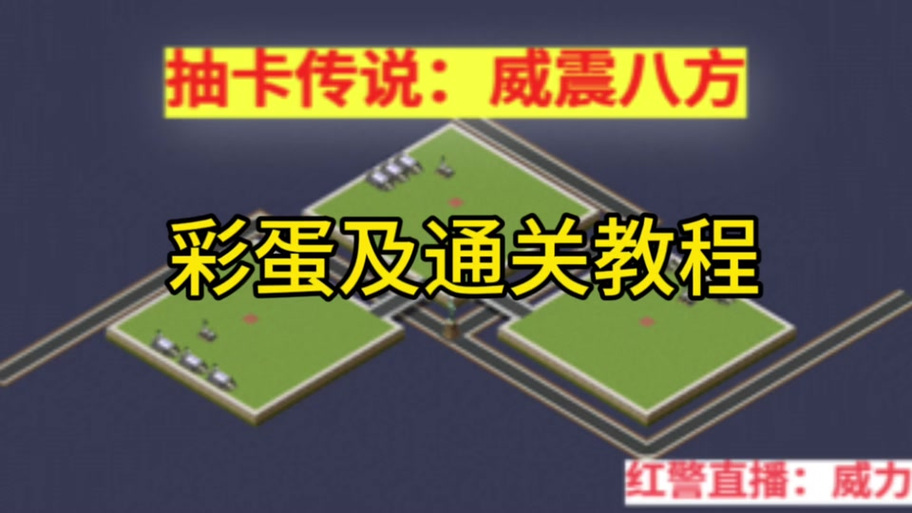解锁落星红警彩蛋：轻松获得大量资源