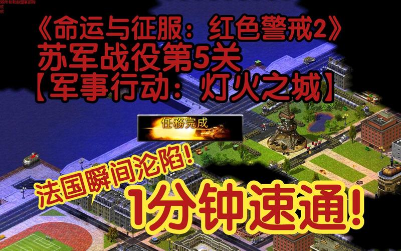 速通红警苏联攻坚:高效作战策略分享与经验总结