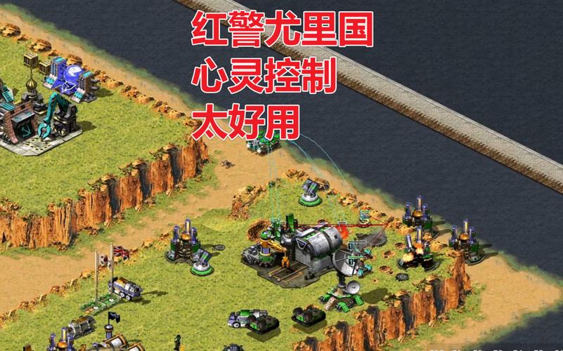 红警有力：从菜鸟到高手，尤里阵营进阶指南