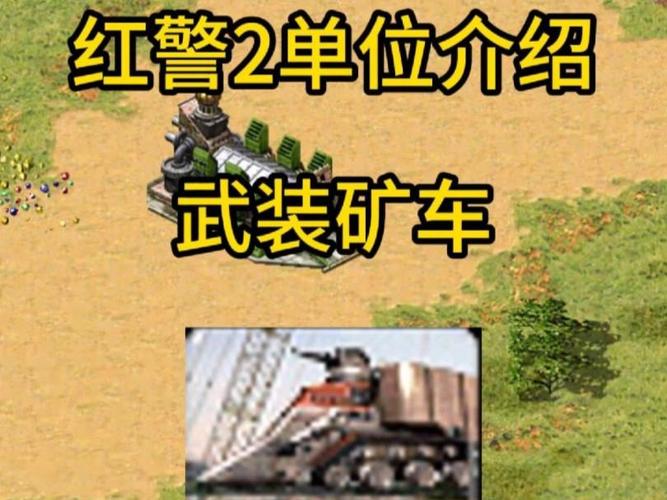 红警矿车原理详解：效率采矿的秘诀