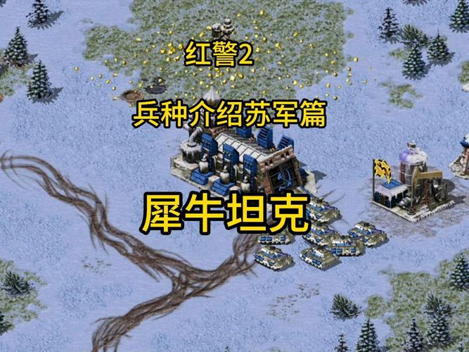 红警3犀牛坦克无敌？带你深度解析犀牛作战技巧