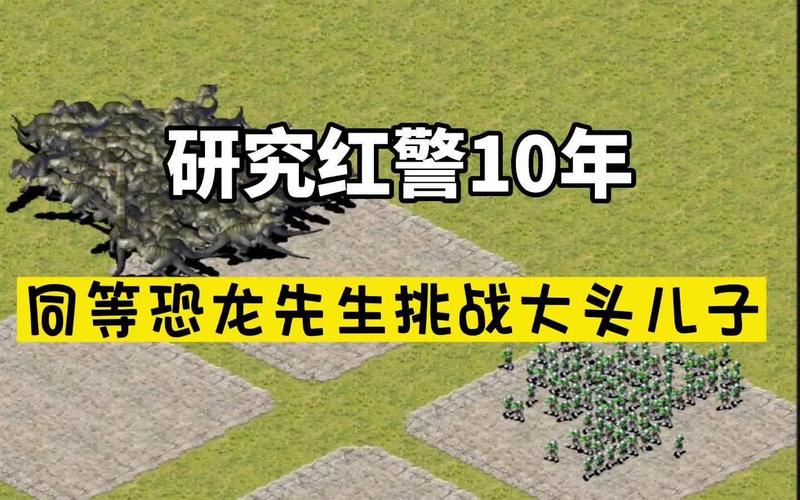 红警大恐龙：经典地图与隐藏彩蛋揭秘