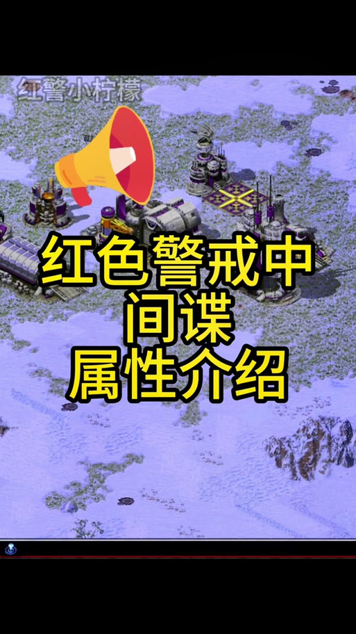 玩红警间谍之终极攻略：从入门到精通，成为顶级间谍