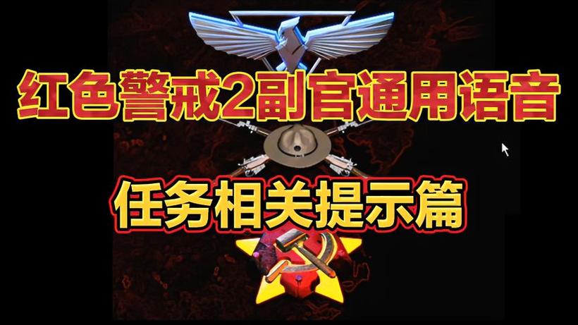 想听红警苏俄话？这里有你想要的全部语音！