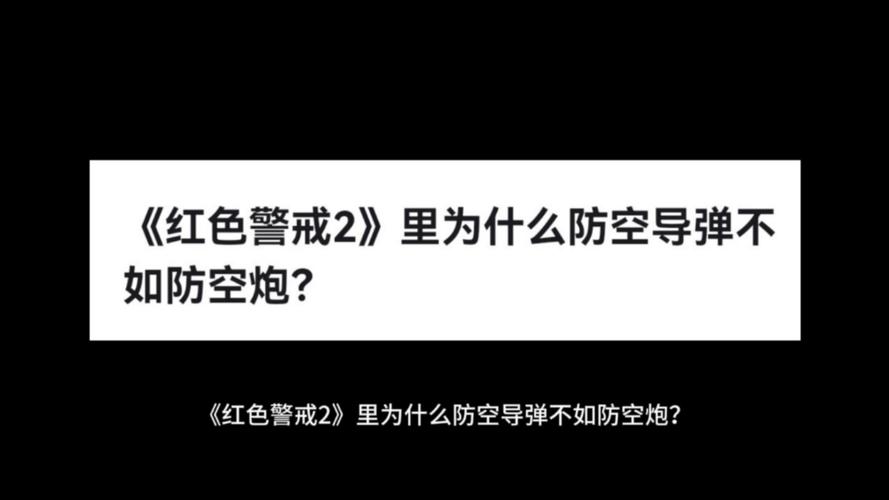 红警2弹道导弹的威力：实战效果与使用心得分享