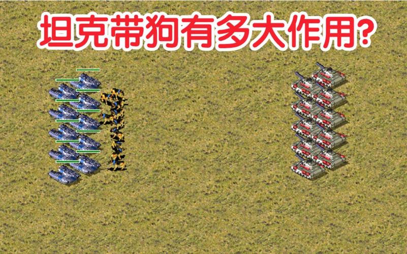 红警狗子作战技巧：秒杀敌人？还是被秒？