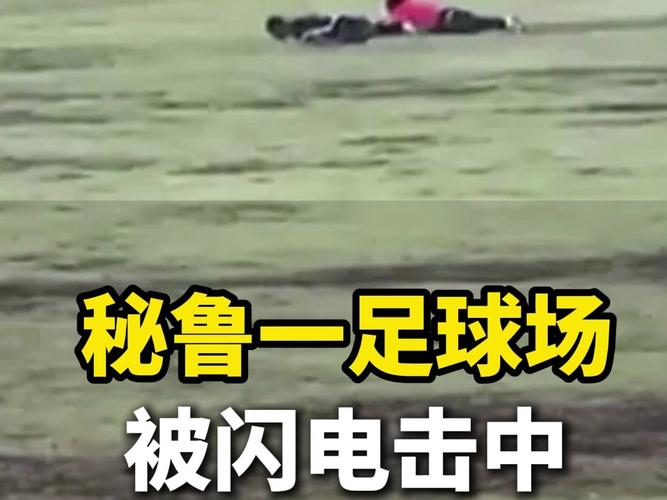 惊险瞬间！红警玩家遭遇雷击的真实经历