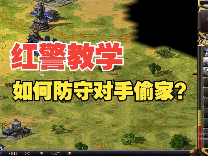 如何在红警游戏中偷建造厂？新手必看教程