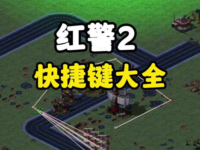 红警S和G快捷键作用：玩转红警的秘诀