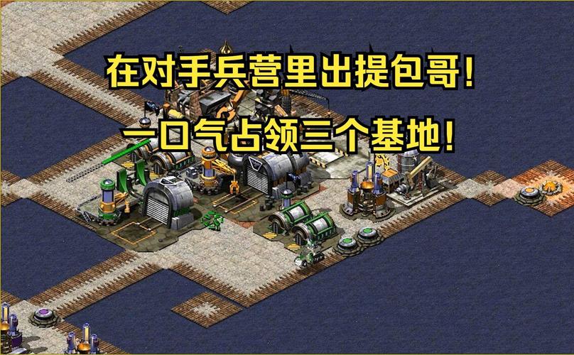 如何在红警游戏中快速建造兵营？新手必看