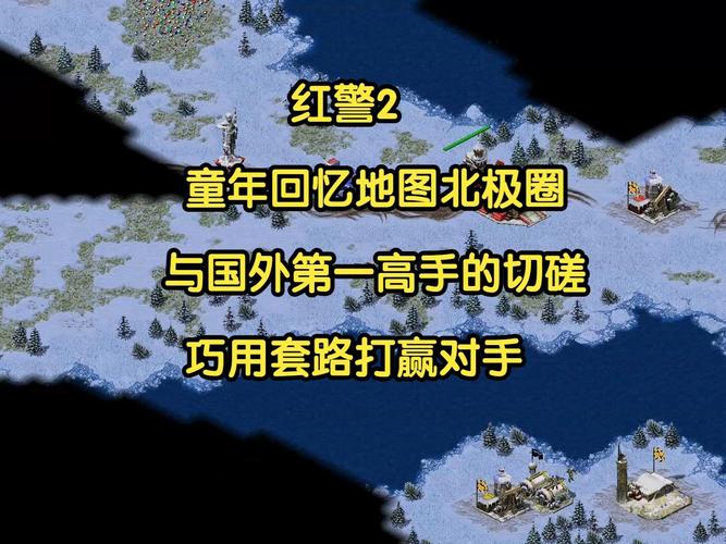 红警地图湾下载：经典地图重温儿时回忆