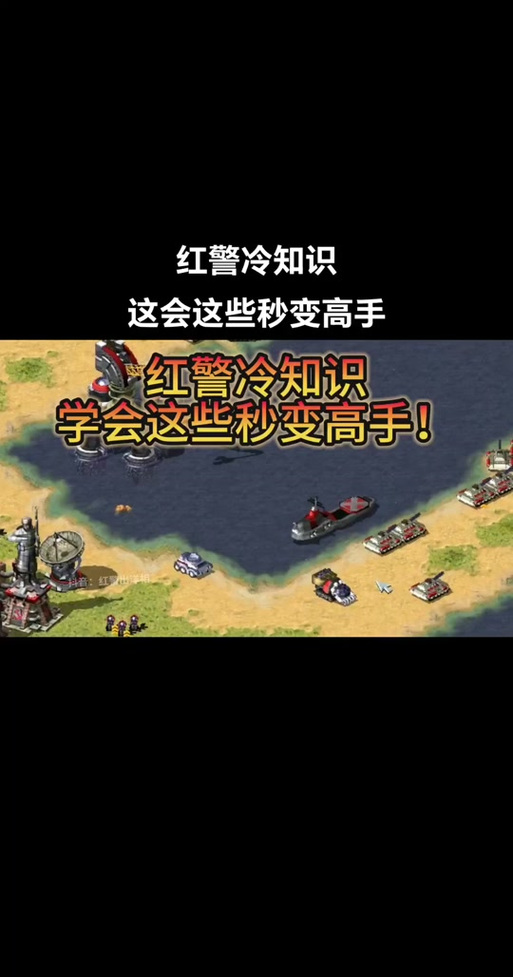 如何在红警游戏中玩转船只：进阶技巧与策略分享