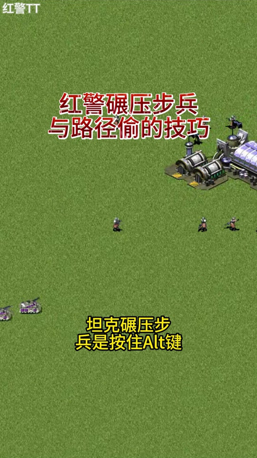 红警只造步兵的乐趣：体验不一样的策略战斗
