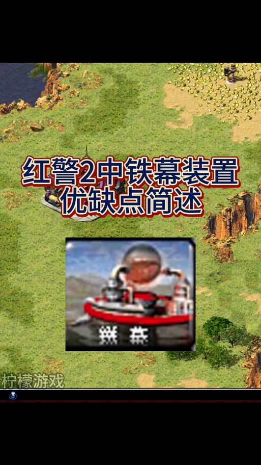 如何在红警中有效躲避铁幕？实用技巧大公开