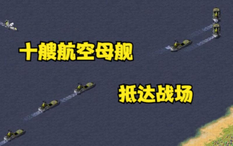 想玩转红警？教你如何升级你的轮船舰队