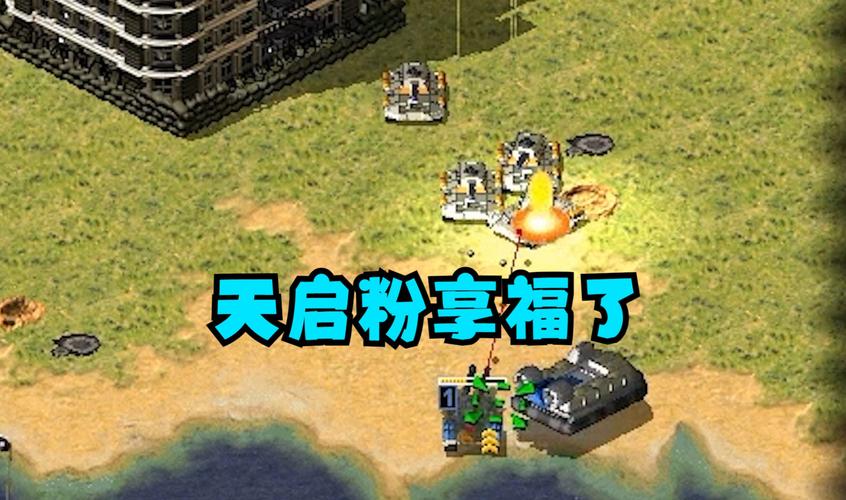 红警司令赐福：玩转红警，成为顶级司令