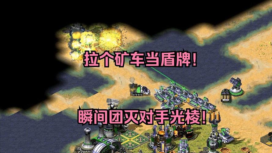 红警飞矿车进阶技巧：避免卡矿，高效采矿