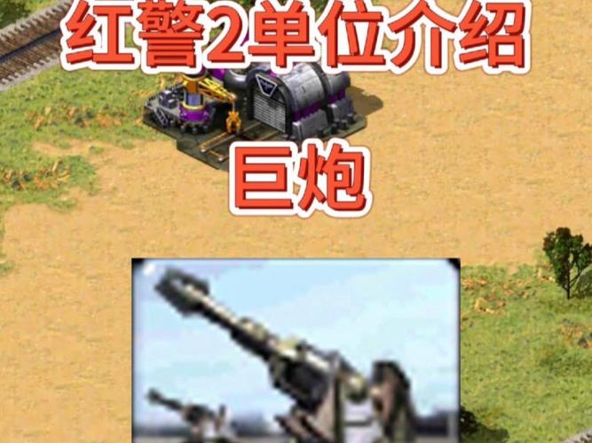 红警巨炮建造技巧详解：快速建巨炮制霸战场