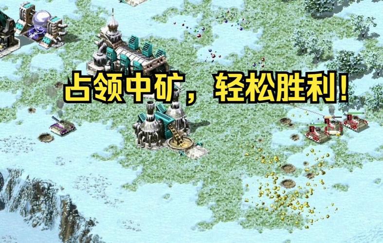 红警大矿地图攻略：高效资源获取技巧