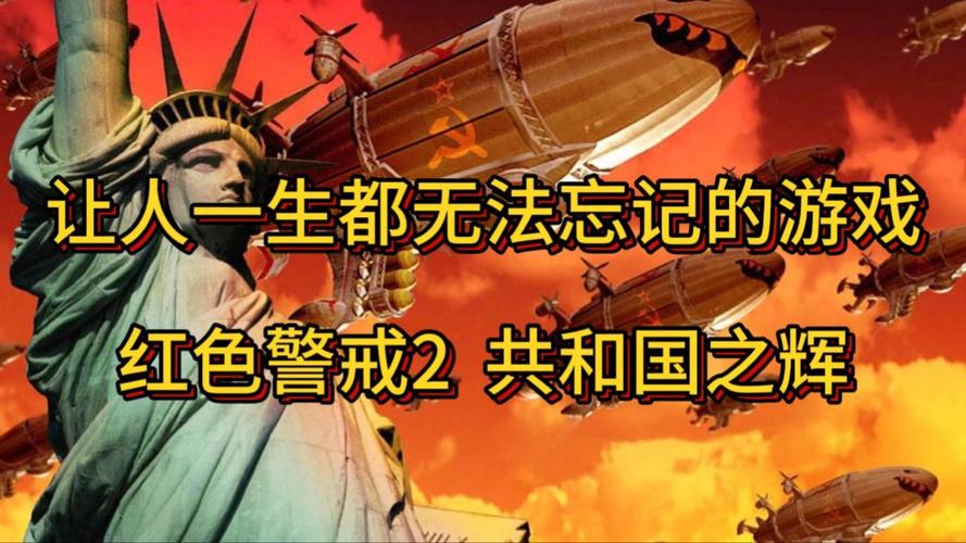 红警的作者是谁？揭秘经典游戏背后的创作人