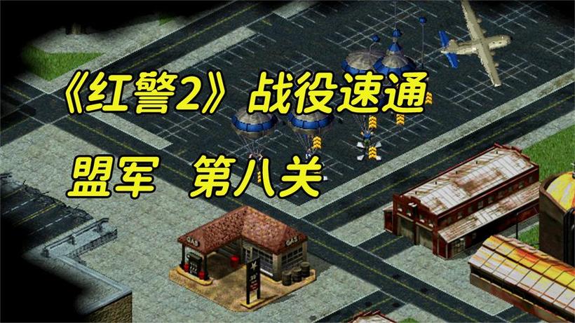 红警马上到！轻松应对各种作战场景指南