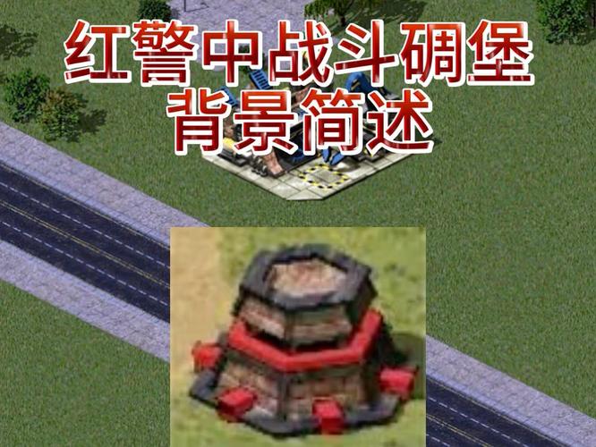 红警游戏碉堡图鉴:不同版本碉堡属性及优劣对比