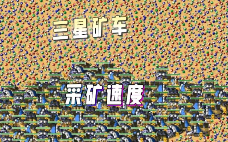 红警来回飞的矿车技巧,超时空送矿秘籍!