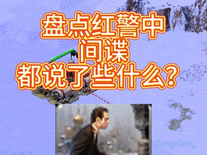 玩红警间谍之终极攻略：从入门到精通，成为顶级间谍