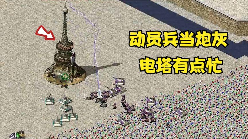 电塔版红警MOD：超强武器，征服你的敌人！