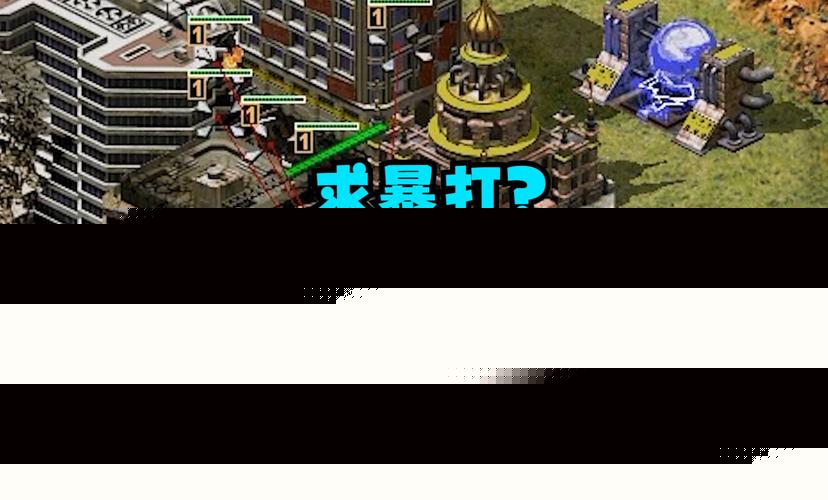 想在红警游戏中抢占基地?这些方法你必须知道!