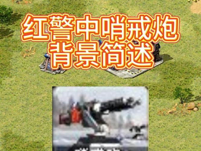 如何用炮打赢红警：实战经验分享