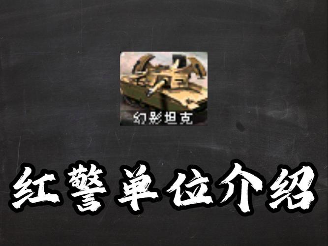 红警坦坦：幻影坦克的伪装与攻击策略详解