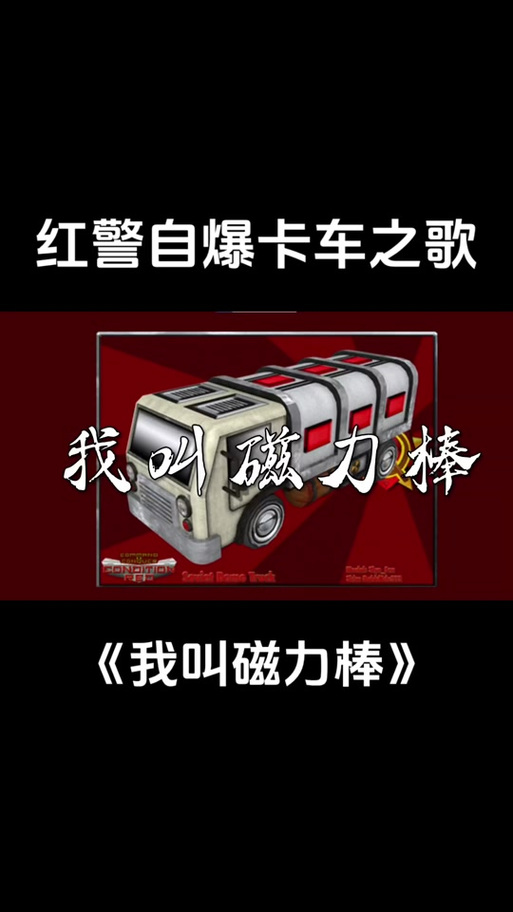 磁力棒红警视频：带你体验不一样的红警