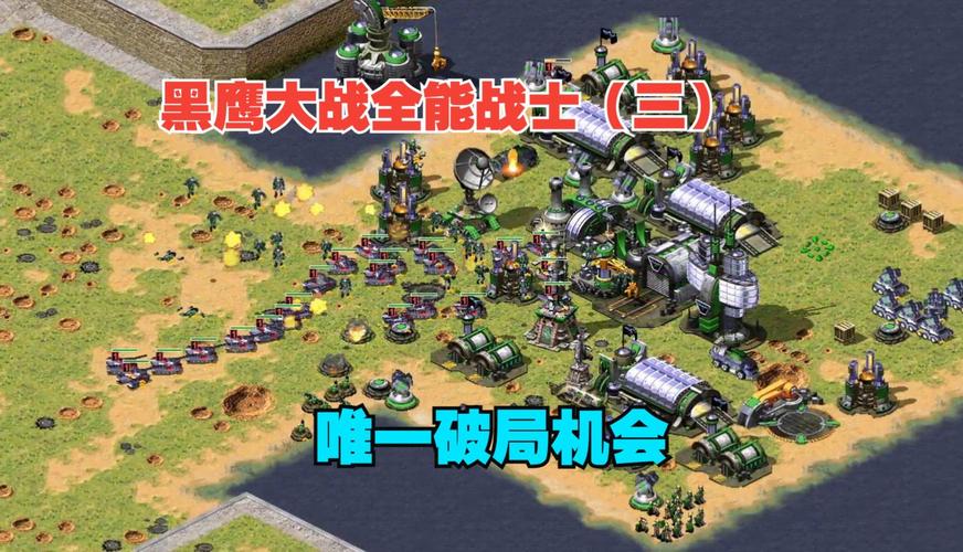 红警韩国飞机运用指南：高效利用黑鹰赢得胜利