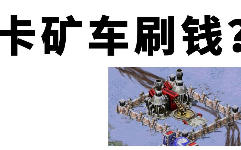 红警飞矿车进阶技巧：避免卡矿，高效采矿