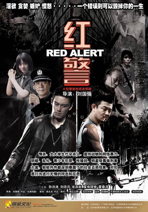 免费观看红警之九:孙红涛、牟凤彬实力演绎,不容错过