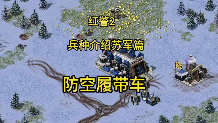 想玩转红警？你需要了解这些兵种的隐藏属性！