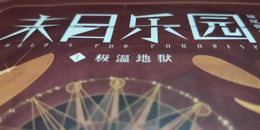 红警末日乐园小说：爽文推荐，系统流末日生存